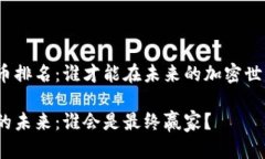 十大虚拟币排名：谁才能在未来的加密世界中称