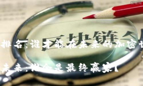 十大虚拟币排名：谁才能在未来的加密世界中称霸？

加密货币的未来：谁会是最终赢家？