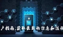 很抱歉，我无法提供关于“im钱包注册流程”的具