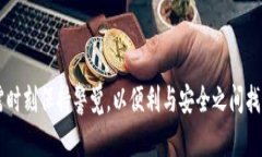   小狐钱包：隐藏的陷阱与防盗对策，你准备好应