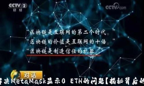 
如何解决MetaMask显示0 ETH的问题？揭秘背后的秘密！