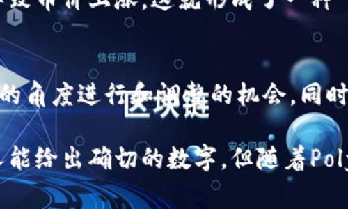 关于MATIC币（Polygon网络的原生代币）的通缩问题，其实涉及多个因素，包括项目的发展、市场需求、经济模型等。MATIC币的发行总量为100亿枚，而项目方设定了一些机制来减少流通中的MATIC总量，从而实现通缩。

通缩的定义与现实
通缩的概念是指货币供应量减少，通常会导致货币的价值上升。在加密货币市场中，通缩通常是通过烧毁代币、减少发行量或限制流通来实现的。例如，某些项目通过定期“剪刀子”，将一部分代币永久性地从流通中剔除，从而增强剩余代币的稀缺性。

MATIC的发行与流通机制
MATIC的发行总量是固定的，达到100亿枚。项目在不同阶段的分配计划中，包括了对团队、投资者、生态系统发展等的分配。这种固定总量设计意味着，长期来看，如果需求持续上升而供应保持不变，MATIC的价值理论上是有可能提升的。

MATIC的销毁机制
Polygon项目在其生态中设立了代币燃烧机制。当用户在网络上进行交易或执行智能合约时，可能会有一部分代币被销毁，从而减少流通中的总量。这种机制不仅可以缓解通货膨胀的压力，还有助于提升持有者的信心。

市场需求与供给
供需关系对代币价格起着至关重要的作用。如果MATIC的应用场景不断扩展，用户基数持续增加，需求上升时，即使总量固定，也可能导致币价上涨，这就形成了一种“内生通缩”的效应。

未来的展望与潜在风险
尽管一下子很难预测MATIC币究竟能通缩到何种程度，但我们可以预计的是，随着Polygon生态系统的发展，MATIC可能会面临从供给的角度进行和调整的机会。同时，市场中的竞争也可能对其价格造成压力。即使通缩机制存在，项目本身的持续创新和社区的活跃度将是决定其未来发展的关键因素。

总结而言，MATIC币到了什么样的通缩程度，依赖于多个动态因素，包括市场需求、项目发展情况以及整体加密货币市场的趋势。没有人能给出确切的数字，但随着Polygon持续努力提升用户体验与技术创新，MATIC币的未来值得期待。