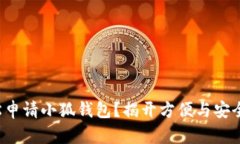如何轻松申请小狐钱包？揭开方便与安全的背后