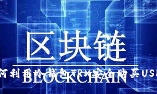 如何利用冷钱包TRX安全购买USDT？