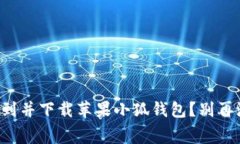 如何快速找到并下载苹果小狐钱包？别再浪费时