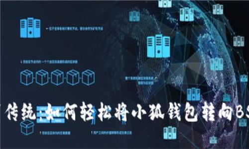 告别传统：如何轻松将小狐钱包转向BSC链