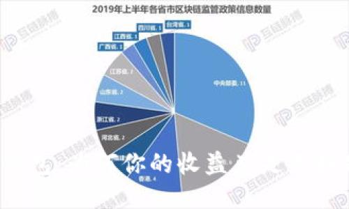 小狐钱包：为何你的收益总是不如别人？