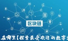 虚拟钱包在哪里？探索最受欢迎的数字支付应用