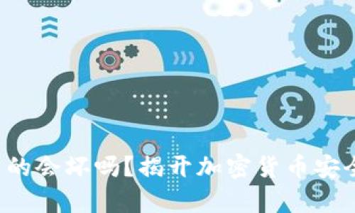 冷钱包真的会坏吗？揭开加密货币安全的真相！