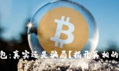 小狐钱包：真实还是骗局？揭开真相的Layer！