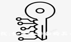 打造安全防线：如何选择和购买币圈冷钱包？