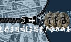 小狐钱包同时支持多链吗？多链资产管理的未来