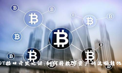 破解USDT接口开发之谜：如何将数字资产的流畅转化成现实？