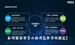 如何轻松分享小狐钱包给你的好友？