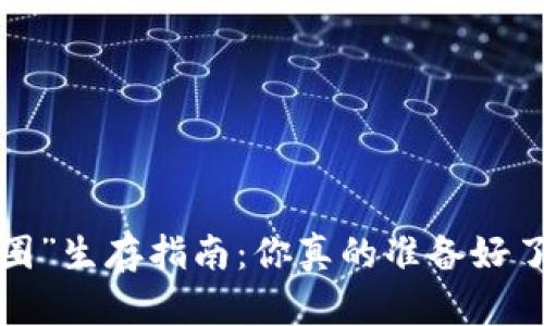 “币圈”生存指南：你真的准备好了吗？