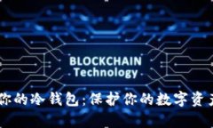 如何一步步打造你的冷钱包：保护你的数字资产