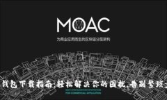 小狐钱包下载指南：轻松解决你的困扰，告别繁