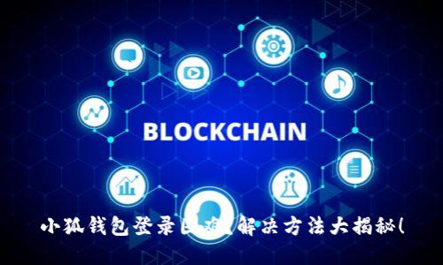 小狐钱包登录困难？解决方法大揭秘！