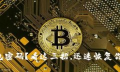 忘记小狐钱包密码？看这三招，迅速恢复你的财