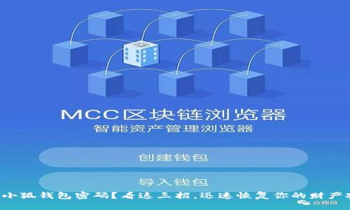 忘记小狐钱包密码？看这三招，迅速恢复你的财产安全！