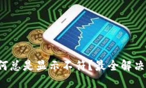 小狐钱包为何总是显示不符？最全解决办法在这里！