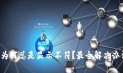 小狐钱包为何总是显示不符？最全解决办法在这