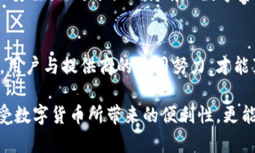 vpay属于冷钱包吗？揭秘加密货币安全的真相/vpay
冷钱包, 加密货币, 安全性/guanjianci

冷钱包与热钱包的基本区别
在加密货币的世界中，安全性始终是首要考量。尤其是在投资和存储日渐增多的情况下，理解冷钱包与热钱包的区别显得尤为重要。冷钱包是指那些不与互联网连接的存储方式，通常用于长期存储加密货币，防止黑客攻击和恶意软件的潜在威胁。与此相对，热钱包则为在线钱包，便于交易和支付，但因为持续连接互联网，风险相对较高。

vPay是什么？
vPay 是一种新兴的加密货币支付解决方案，旨在通过区块链技术简化交易的流程，为用户提供更便捷的支付体验。它的优势在于交易速度快、费用低以及跨境交易的便利性。但在讨论vPay是否即属于冷钱包之前，我们需要先对它的架构和功能进行深入了解。

vPay的安全机制
虽然vPay专注于加速交易和提升用户体验，但它的安全性仍然是一个值得探讨的话题。vPay在其基础架构中实现了一系列的安全保障措施，包括多重身份验证和加密技术。然而，这些安全措施与冷钱包的定义大相径庭。

冷钱包的真正意义
冷钱包的主要功能是提供高度安全的加密货币存储方式，像是纸钱包、硬件钱包等，这些都是为了防范黑客攻击而设计的。而vPay的服务性质本质上更接近于支付转账工具，因此在硬件或软件方面并未达到冷钱包的标准。

如何安全存储加密货币
对于长期投资者来说，采用冷钱包存储加密货币予以保护是一个明智的选择。这可以通过购买硬件钱包（如Ledger或Trezor），或是使用纸钱包的方式来实现。纸钱包较为简易，用户只需在没有网络的环境中生成私钥，并将其打印出来保存安全。

vPay用户的安全选择
虽然vPay本身并不是冷钱包，但用户在使用该平台时仍需采取适当的安全措施。建议用户启用双重认证，定期更改密码，并只在可信赖的设备上使用该服务。此外，频繁进行小额交易并对大额交易采取冷钱包措施，能够最大程度上降低风险。

文化差异与加密货币
加密货币的流行在不同国家和文化中展现出显著差异。例如，在某些国家，因技术先进，用户的接受度相对较高；而在另一些地区，由于对传统金融体系的信任缺乏，加密货币则成为了替代性投资的最佳选择。这种对比不仅反映了全球用户对加密货币的不同态度，也提示我们，安全性的重要性在各文化间是普遍共识。

总结：冷钱包与vPay的底线
在结束之前，我们可以得出结论：vPay并不属于冷钱包，而是为用户提供了便捷的支付解决方案。然而，这并不意味着用户在使用vPay的过程中可以忽视安全性。对于长期持有的数字资产，冷钱包依然是值得推荐的存储方式。这就像在征途上，即便有快捷的路线，我们也要记得选择安全的路径，以防意外发生。

未来展望：如何提高加密货币的安全性
面对层出不穷的网络威胁，未来的加密货币安全措施将需要不断创新。从BIOS级安全到加强用户教育，从区块链本身到应用层，大量措施都在研究之中。用户与提供商的共同努力，才能真正让加密货币环境更加安全、可靠。尽管技术不断进步，作为用户，保持警惕、提升自身的安全意识，更是不可或缺的。

在这个不断发展的数字时代，理解和恰当地使用加密货币，能够帮助我们更好地掌控个人资产。通过选择合适的存储选项和安全手段，我们不仅能够享受数字货币所带来的便利性，更能够维护自身的资产安全。无论你选择如何投资，记得将安全性放在首位，这是每一个加密货币爱好者都应牢记的原则。