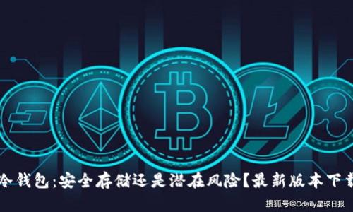 库神冷钱包：安全存储还是潜在风险？最新版本下载指南