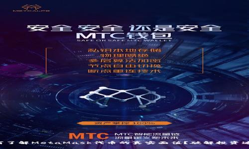 如何了解MetaMask代币的真实面值？破解投资迷雾！