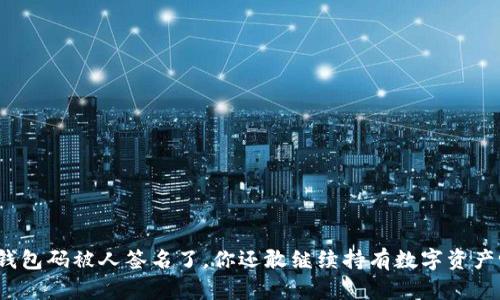 冷钱包码被人签名了，你还敢继续持有数字资产吗？