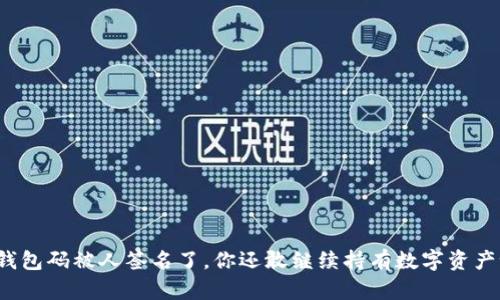 冷钱包码被人签名了，你还敢继续持有数字资产吗？