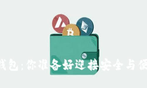 用旧手机做冷钱包：你准备好迎接安全与便利的挑战了吗？