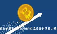 你的浏览器兼容性大揭秘：MetaMask能在这些浏览器