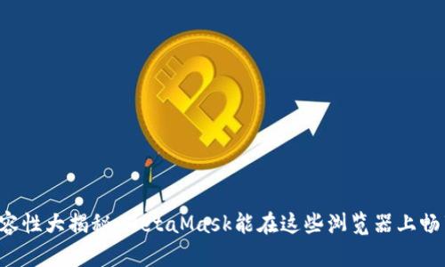 你的浏览器兼容性大揭秘：MetaMask能在这些浏览器上畅享区块链世界！