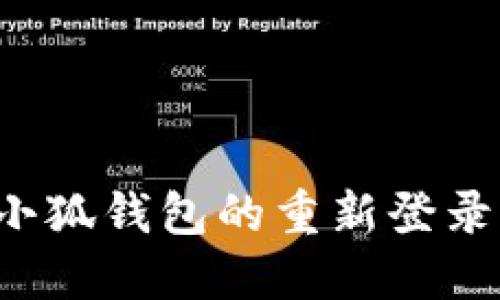 登录失败? 小狐钱包的重新登录流程全攻略！