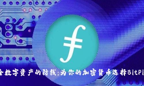 打造安全数字资产的防线：为你的加密货币选择BitPie冷钱包