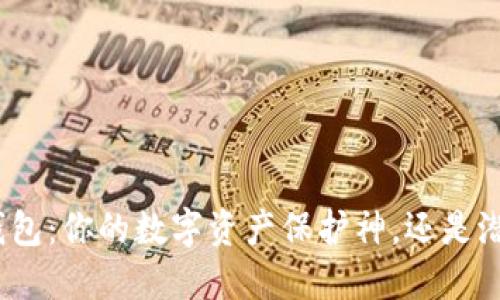OwnCoin钱包：你的数字资产保护神，还是潜在的隐患？