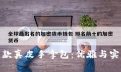探索金小狐长款真皮手拿包：优雅与实用的完美