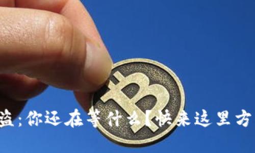 小狐钱包被盗：你还在等什么？快来这里方能挽救损失！