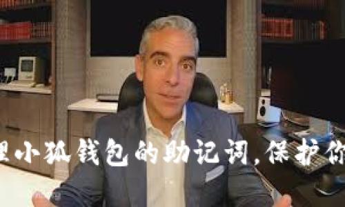 如何安全管理小狐钱包的助记词，保护你的数字资产？