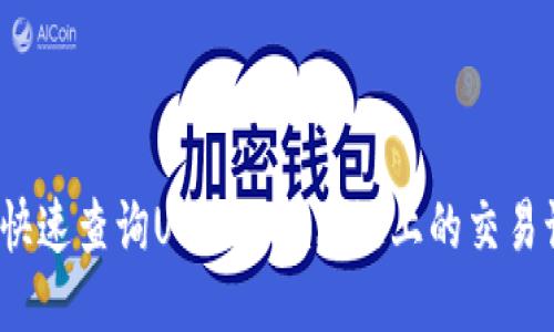 如何快速查询USDT Omni链上的交易记录？