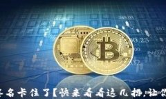 小狐钱包签名卡住了？快来看看这几招，让你解