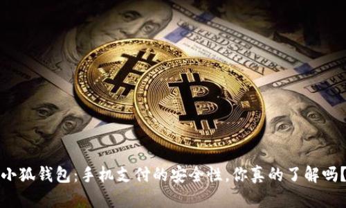小狐钱包：手机支付的安全性，你真的了解吗？