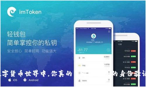 在数字货币世界中，你真的了解冷钱包的身份验证吗？