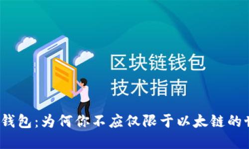 小狐钱包：为何你不应仅限于以太链的世界？