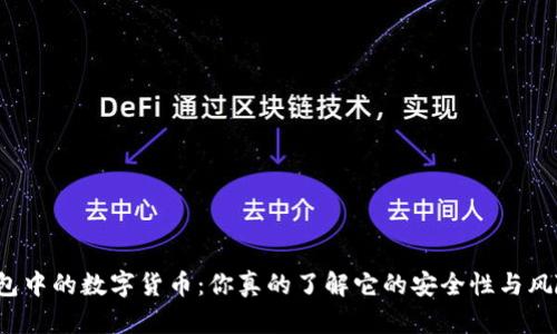 冷钱包中的数字货币：你真的了解它的安全性与风险吗？