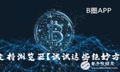 小狐钱包不支持浏览器？试试这些绝妙方法破解