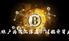 小狐钱包账户为何沉浮在0.1？揭开背后的秘密！