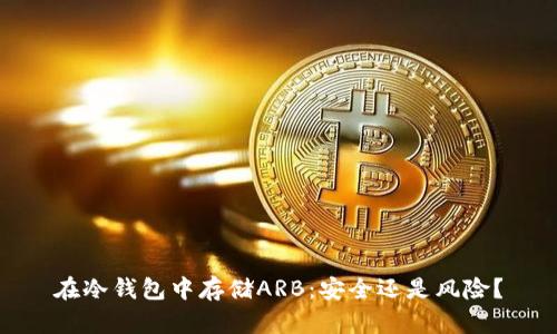 在冷钱包中存储ARB：安全还是风险？