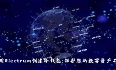 如何使用Electrum创建冷钱包：保护您的数字资产不